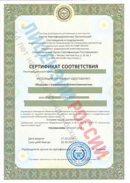 Сертификат соответствия СТО-СОУТ-2018 Елизово Свидетельство РКОпп